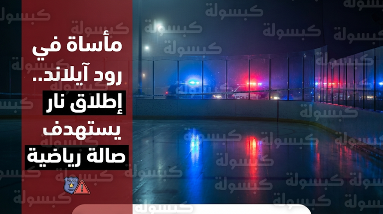 الشرطة الأمريكية تكشف تفاصيل هجوم مستهدف نتيجة خلاف عائلي داخل صالة هوكي في مدينة بوتكيت