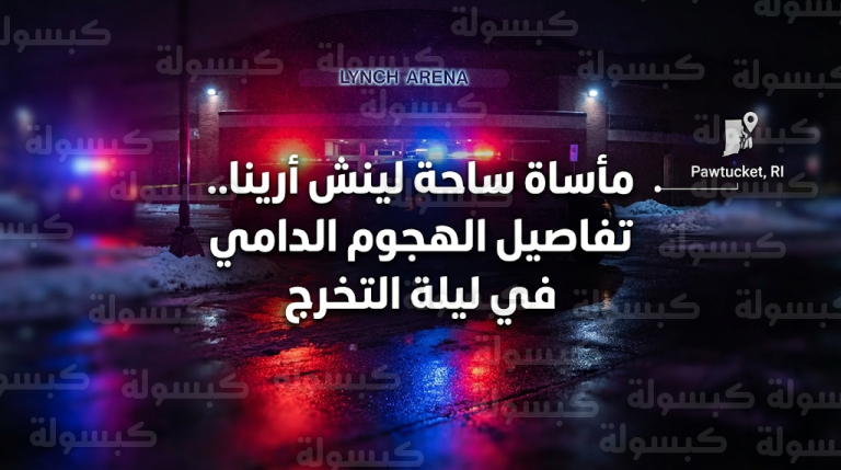 الشرطة الأمريكية تكشف هوية منفذ هجوم ساحة لينش أرينا وتفاصيل الحادث المأساوي خلال ليلة التخرج بمدينة باوتكيت