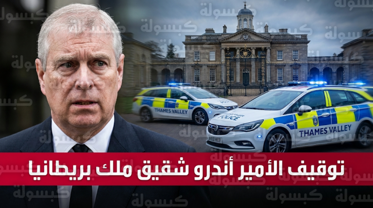 الشرطة البريطانية تلقي القبض على الأمير أندرو شقيق الملك تشارلز للتحقيق في شبهات سوء سلوك بمهامه الرسمية