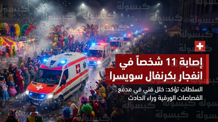 الشرطة السويسرية تكشف تفاصيل انفجار مدفع قصاصات ورقية أدى لإصابة 11 شخصا في بلدة شابل