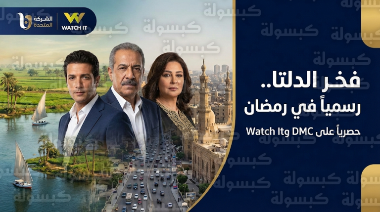 الشركة المتحدة تعتمد مسلسل فخر الدلتا رسمياً ضمن خريطة موسم دراما رمضان