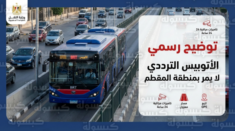 الشركة المصرية للأتوبيس الترددي تنفي واقعة المقطم وتكشف حقائق فنية تمنع دخول الحافلات للمنطقة