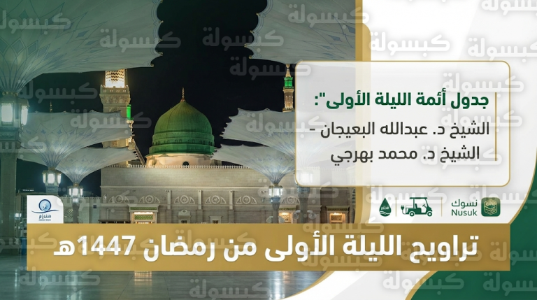 الشيخ البعيجان والشيخ بهرجي يؤمان المصلين في أول ليلة من تراويح رمضان 1447 بالمسجد النبوي