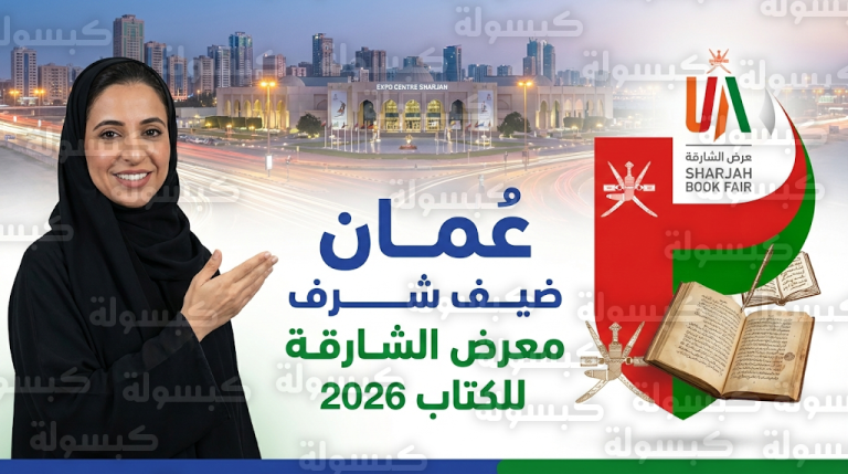 الشيخة بدور القاسمي تعلن رسمياً اختيار سلطنة عمان ضيف شرف معرض الشارقة الدولي للكتاب 2026