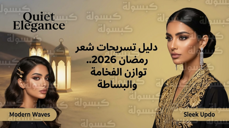 الشينيون المصقول والتموجات العريضة تتصدر قائمة الخيارات الأكثر رواجاً لإفطارات رمضان 2026