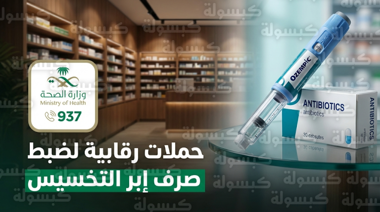 الصحة السعودية تتوعد المنشآت المخالفة بعقوبات رادعة لضبط صرف إبر التخسيس بدون وصفة إلكترونية