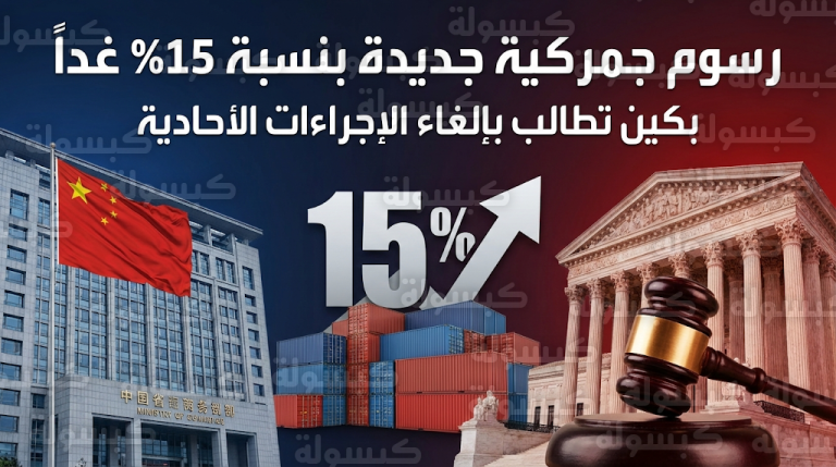 الصين تطالب واشنطن بإلغاء الرسوم الجمركية الأحادية بعد صدور حكم تاريخي من المحكمة العليا الأمريكية