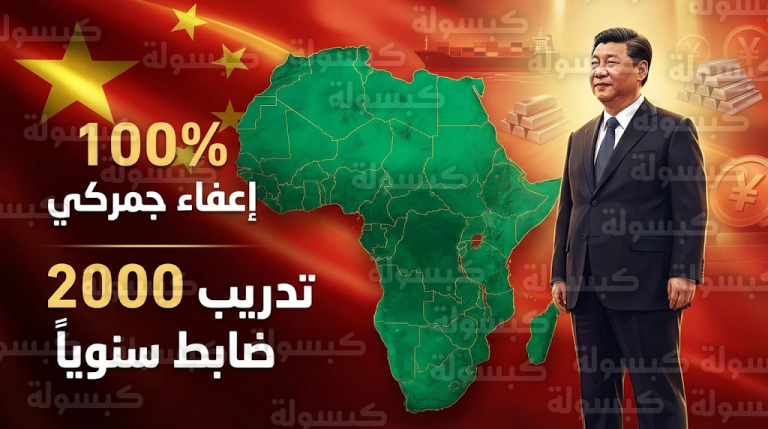 الصين تطلق مرحلة جديدة من الشراكة الأمنية والتجارية مع أفريقيا بإلغاء الجمارك وتدريب 2000 ضابط سنوياً
