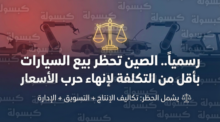 الصين تنهي حرب الأسعار رسميا بقرار يحظر بيع السيارات بأقل من تكلفة إنتاجها