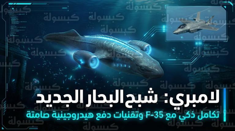“الطفيلي الذكي” ينضم للأسطول الأمريكي.. مركبة لامبري الغاطسة تتكامل مع مقاتلات F-35 لضرب الأهداف البحرية