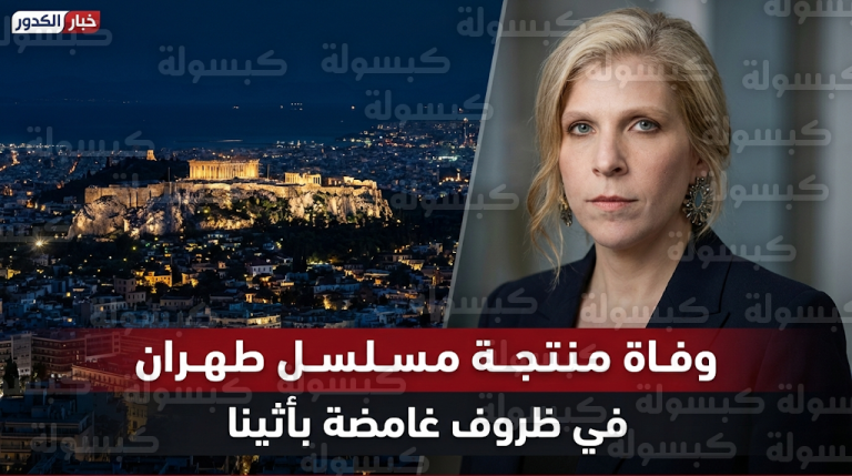 العثور على جثة دانا إيدن منتجة مسلسل طهران داخل فندق في أثينا والتحقيقات ترجح فرضية الانتحار