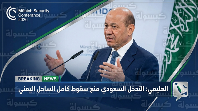 العليمي يؤكد من مؤتمر ميونيخ للأمن أن التدخل السعودي منع سقوط كامل الساحل اليمني بيد الميليشيات
