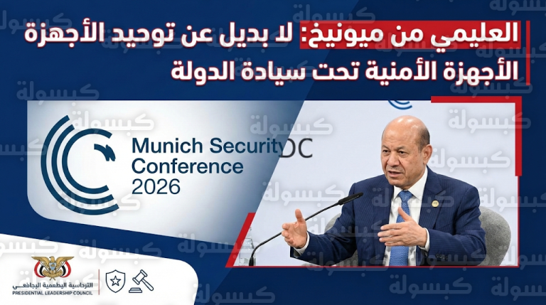 العليمي يعلن من مؤتمر ميونيخ للأمن 2026 التزام الدولة بتوحيد كافة الأجهزة الأمنية تحت مظلة وزارة الداخلية