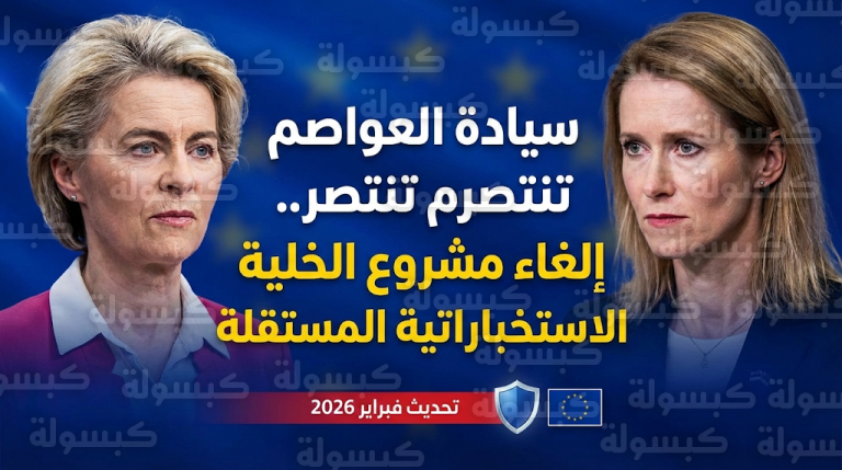 العواصم الأوروبية تحبط طموحات فون دير لاين الأمنية وتتمسك بسيادتها الاستخباراتية بقيادة كاجا كالاس