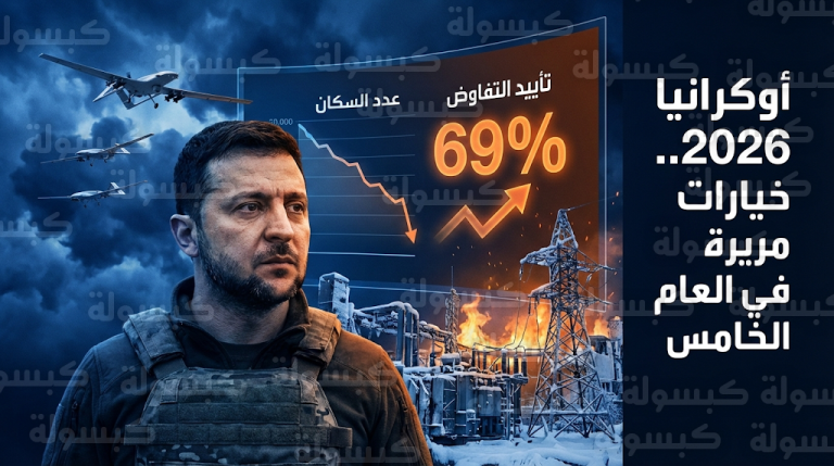 الغالبية العظمى من الشارع الأوكراني تؤيد الحلول الدبلوماسية لإنهاء النزاع مع دخول الحرب عامها الخامس