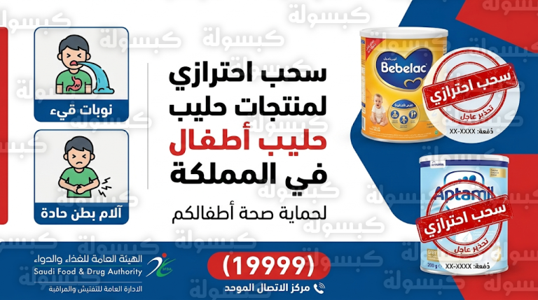 الغذاء والدواء السعودية تصدر تحذيراً عاجلاً بسحب تشغيلات من حليب أطفال بيبيلاك وأبتاميل