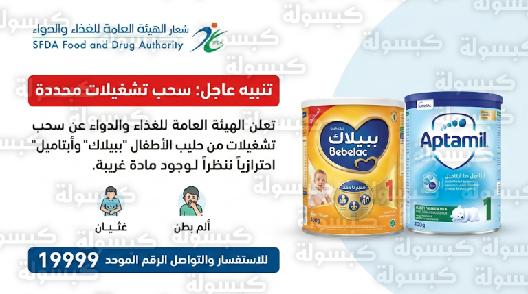 الغذاء والدواء السعودية تقرر سحب تشغيلات من حليب ببيلاك وأبتاميل لاحتمالية تلوثها ببكتيريا سيريوليد