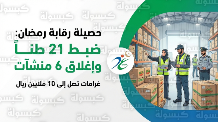 الغذاء والدواء تضبط 21 طناً من المواد المخالفة وتتوعد المنشآت المتهاونة بغرامات تصل إلى 10 ملايين ريال