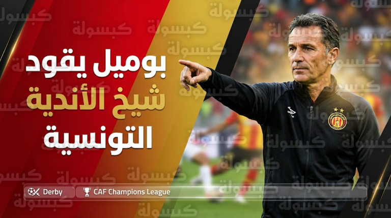 الفرنسي باتريس بوميل مديراً فنياً للترجي التونسي وموعد أول مباراة له في ديربي العاصمة 2026
