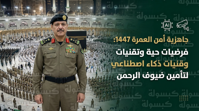 الفريق البسامي يشرف على فرضية حية للانتشار الأمني وإدارة الحشود في المسجد الحرام استعداداً لذروة موسم العمرة