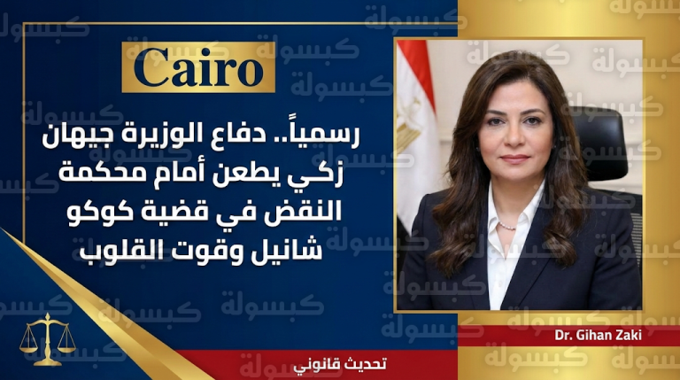 الفريق القانوني للوزيرة جيهان زكي يبدأ إجراءات النقض رسمياً في قضية كوكو شانيل وقوت القلوب
