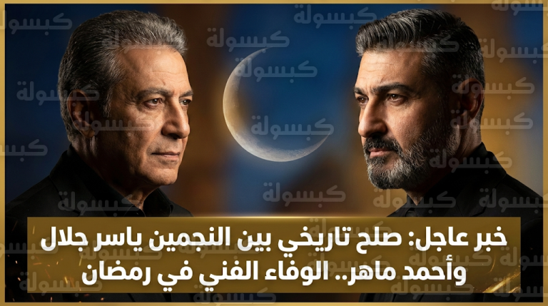 الفنان ياسر جلال ينهي نزاعه القضائي مع أحمد ماهر ويصفه بامتداد جيل العمالقة قبل حلول شهر رمضان المبارك