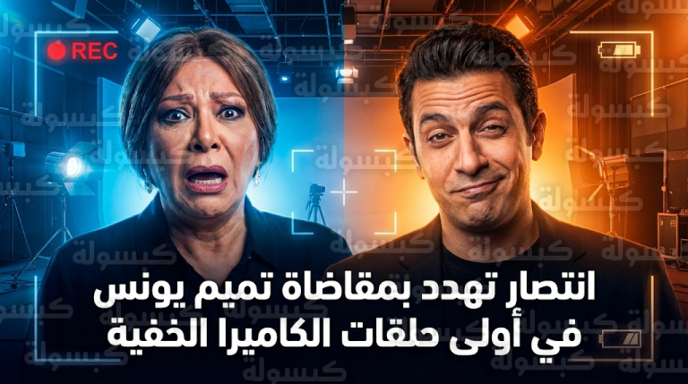 الفنانة انتصار تهدد بمقاضاة تميم يونس بعد وقوعها ضحية في أولى حلقات برنامج الكاميرا الخفية رمضان 2026
