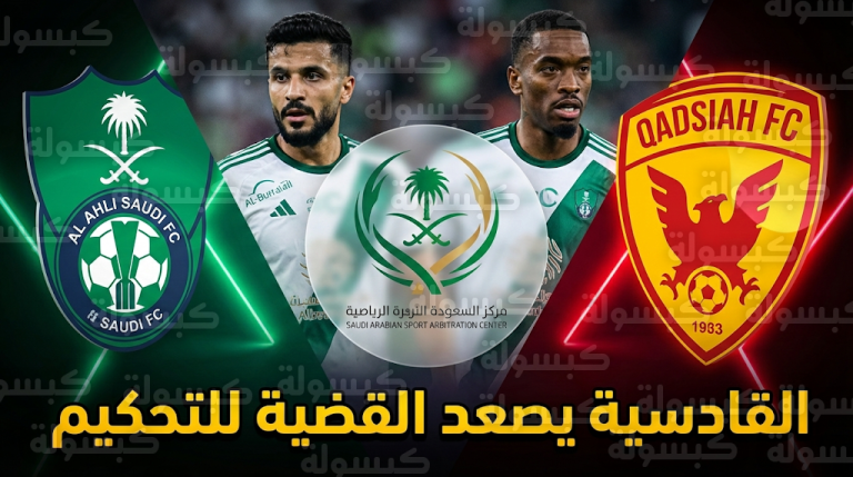 القادسية يصعد أزمة احتجاج الرباعي ضد الأهلي إلى مركز التحكيم الرياضي السعودي كخطوة قانونية نهائية