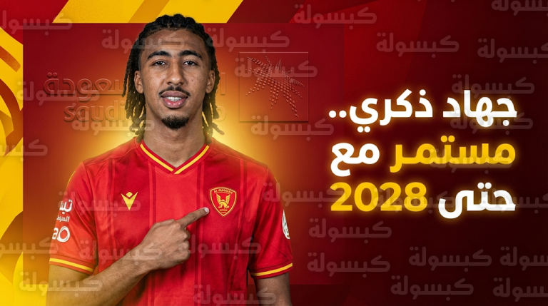 القادسية يقطع الطريق على المنافسين ويحصن مدافعه جهاد ذكري بعقد جديد يمتد لصيف 2028