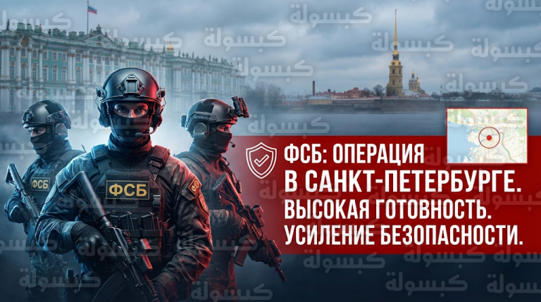 القبض على عميلين للاستخبارات الأوكرانية خططا لاغتيال ضابط كبير في الجيش الروسي بسانت بطرسبرغ