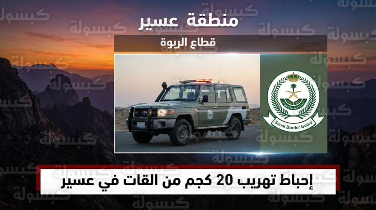 القبض على مخالف يمني حاول تهريب 20 كيلوجراماً من القات في عسير