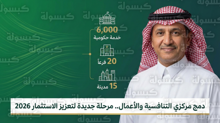 القصبي يعلن توحيد الجهود الوطنية بدمج مركزي التنافسية والأعمال لتقديم 6 آلاف خدمة حكومية نوعية