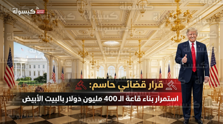 القضاء الاتحادي الأمريكي يحسم الجدل ويقرر استمرار بناء قاعة الاحتفالات الجديدة بالبيت الأبيض