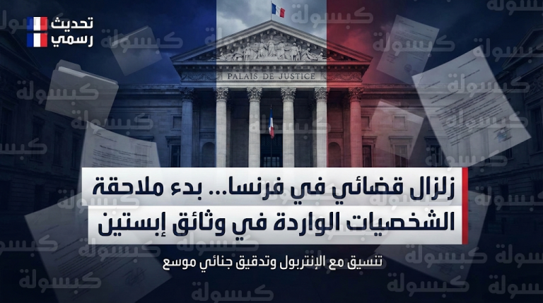 القضاء الفرنسي يبدأ استدعاء شخصيات عامة وردت أسماؤهم في وثائق شبكة جيفري إبستين المسربة