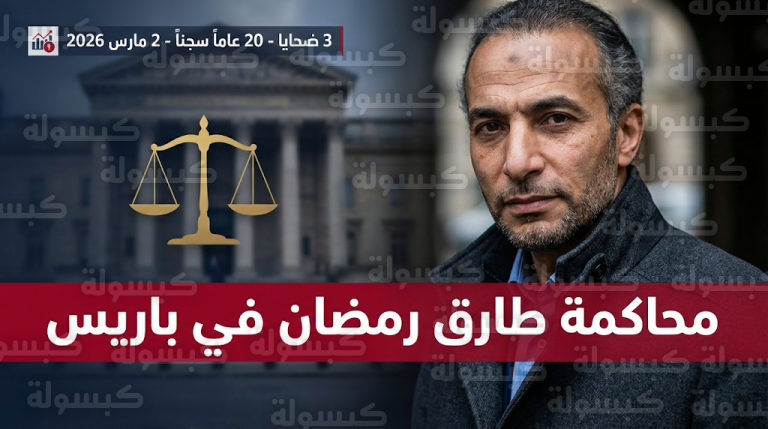 القضاء الفرنسي يفتح ملف اتهامات حفيد مؤسس الإخوان طارق رمضان بالاغتصاب الإثنين القادم
