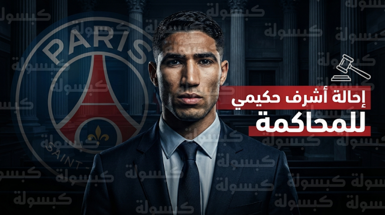 القضاء الفرنسي يقرر إحالة أشرف حكيمي إلى المحكمة الجنائية للفصل في تهمة الاغتصاب