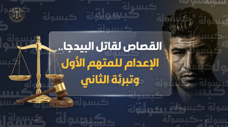 القضاء الليبي يقضي بإعدام المتهم الأول في قضية اغتيال البيدجا وتبرئة المتهم الثاني لعدم كفاية الأدلة