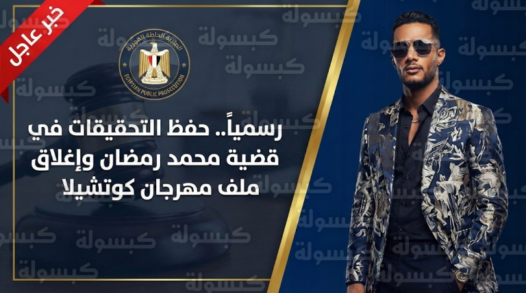 القضاء المصري يحسم الجدل حول إطلالة محمد رمضان في كوتشيلا ويؤكد عدم وجود جريمة جنائية