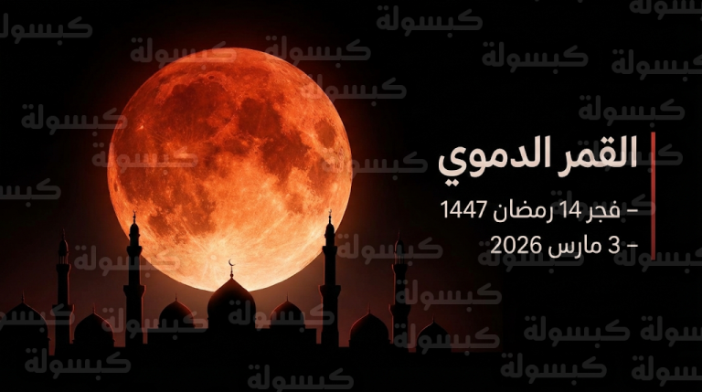“القمر الدموي” يزين سماء السعودية فجر 14 رمضان 1447: تفاصيل ظاهرة الخسوف الكلي في وقت السحور
