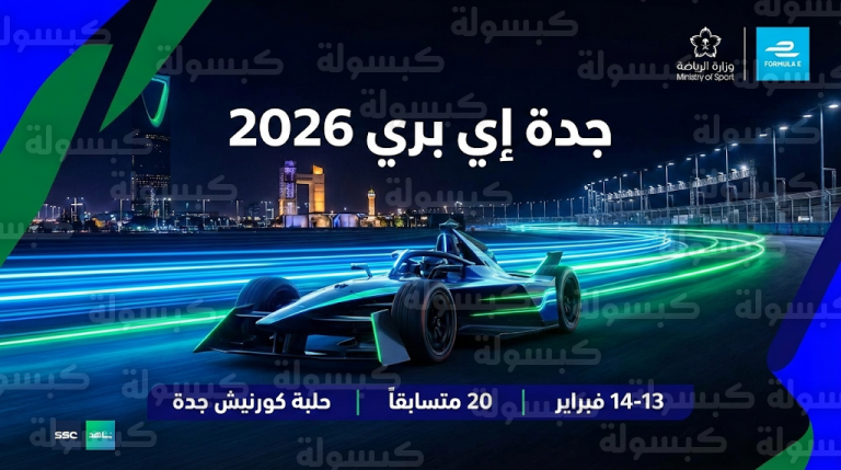 القنوات الناقلة لسباق فورمولا إي جدة 2026 والجدول الزمني للجولتين الرابعة والخامسة: ترددات SSC ومنصة شاهد