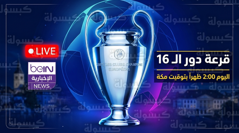 القنوات الناقلة لقرعة دوري أبطال أوروبا اليوم الجمعة 27-2-2026 وكيفية المشاهدة مجاناً
