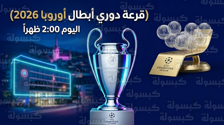 القنوات الناقلة لقرعة دوري أبطال أوروبا 2026 اليوم الجمعة 27-2-2026 وتردد beIN SPORTS NEWS HD
