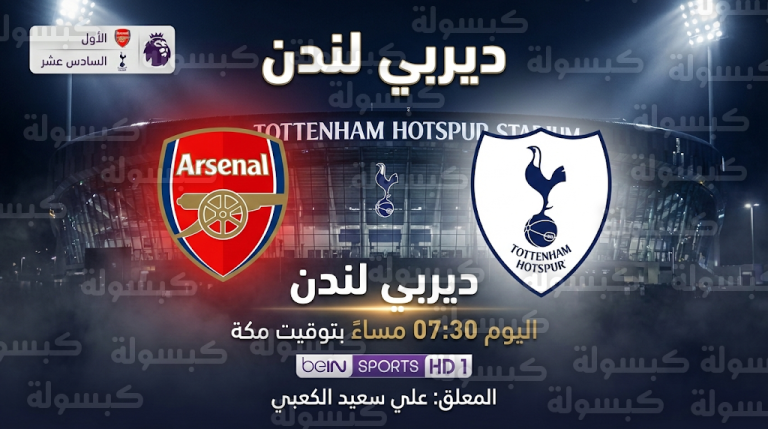 القنوات الناقلة لمباراة آرسنال وتوتنهام اليوم الأحد 22-2-2026 في الدوري الإنجليزي والمعلق