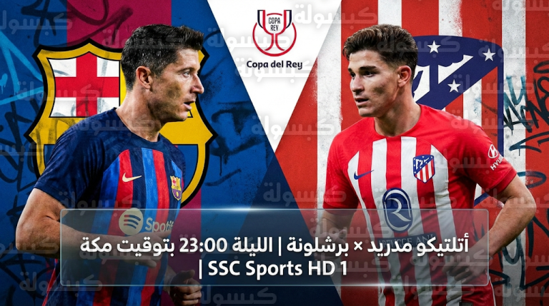 القنوات الناقلة لمباراة أتلتيكو مدريد وبرشلونة اليوم الخميس 12 فبراير 2026: التردد والناقل الحصري في الشرق الأوسط