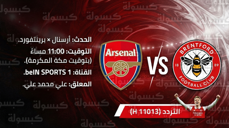 القنوات الناقلة لمباراة أرسنال وبرينتفورد اليوم الخميس 12-2-2026: الكشف عن المعلق والترددات الرسمية