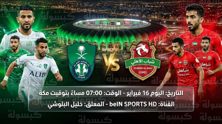 القنوات الناقلة لمباراة الأهلي ضد شباب الأهلي اليوم في دوري أبطال آسيا للنخبة 2025/2026