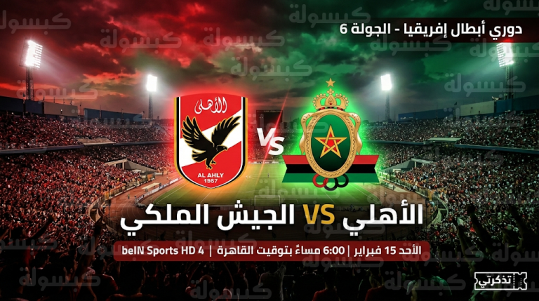 موعد مباراة الأهلي والجيش الملكي الأحد 15-2-2026