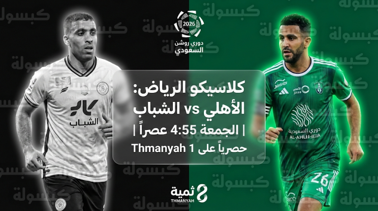 تشكيل مباراة الأهلي والشباب الجمعة 13-2-2026: الموعد والقنوات الناقلة.. منصة “ثمانية” تنفرد بالبث وتفاصيل انطلاق الاستوديو التحليلي