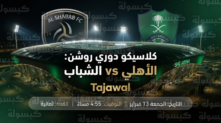 أرقام هامة قبل مباراة الأهلي والشباب: تاريخ المواجهات ومقارنة الأداء الفني للفريقين