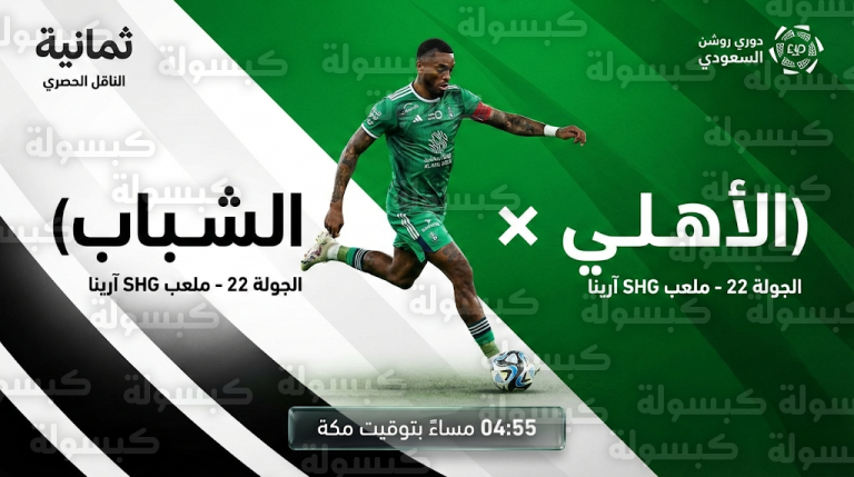 القنوات الناقلة لمباراة الأهلي والشباب اليوم الجمعة 13-2-2026 والتشكيل الرسمي